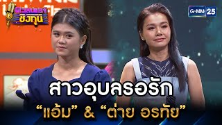 สาวอุบลรอรัก : “แอ้ม” & “ต่าย อรทัย” | Highlight ดวลเพลงชิงทุน Ep.19 l 8 ก.ค. 66 l GMM25