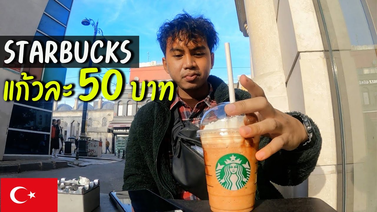 🇹🇷EP.3 สตาร์บัคแก้วละ 50 บาท เหตุผลที่ต้องมาเที่ยวตุรกี | Starbucks is 50 Baht in Turkey
