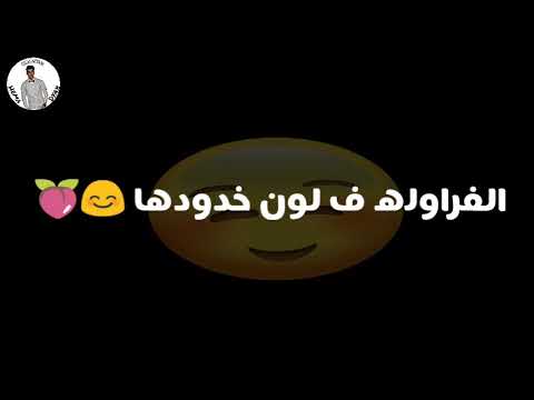 حالات واتس مهرجان جوز فراوده الفراوله ف لون خدودها الفيلو حوده ناصر شاعر الغيه جديد 2020