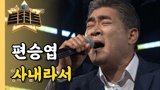 편승엽 - 사내라서/ 더트로트