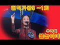 추다혜 불놀이야 현역가왕3 1회