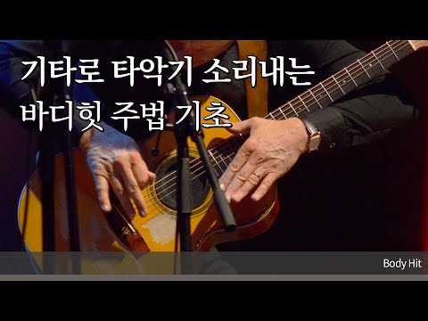 기타로 드럼소리를 연주하는 바디힛 Body Hit 주법에 대해서 | 카페인톡
