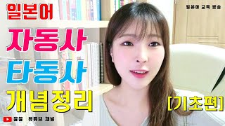 일본어 자동사 & 타동사 완벽 정리 - 마지막에 필기화면도 꼭 확인하세요!! screenshot 4