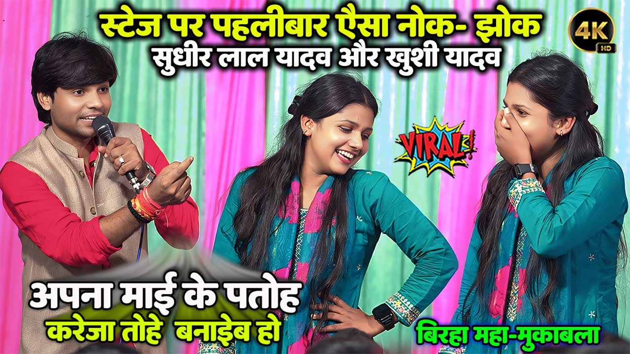 मंच पर पहलीबार ऐसा नोक-झोक मुकाबला #Sudhir_lal_yadav #Khushi_Yadav मम्मी के पतोह करेजा तोहे बनाईब हो