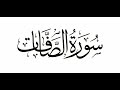 سورة الصافات بصوت خاشع ومؤثر تلاوة نادرة للشيخ علي الحذيفي 