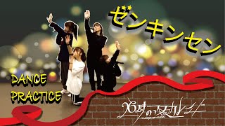 Vignette de la vidéo "26時のマスカレイド「ゼンキンセン」（Dance Ver.）"