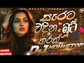 2026 New Sinhala Boot Dj Nonstop ස රටම වද න බ ට ප රක Boot Song Dj Mind Relaxing Dj Nonstop 