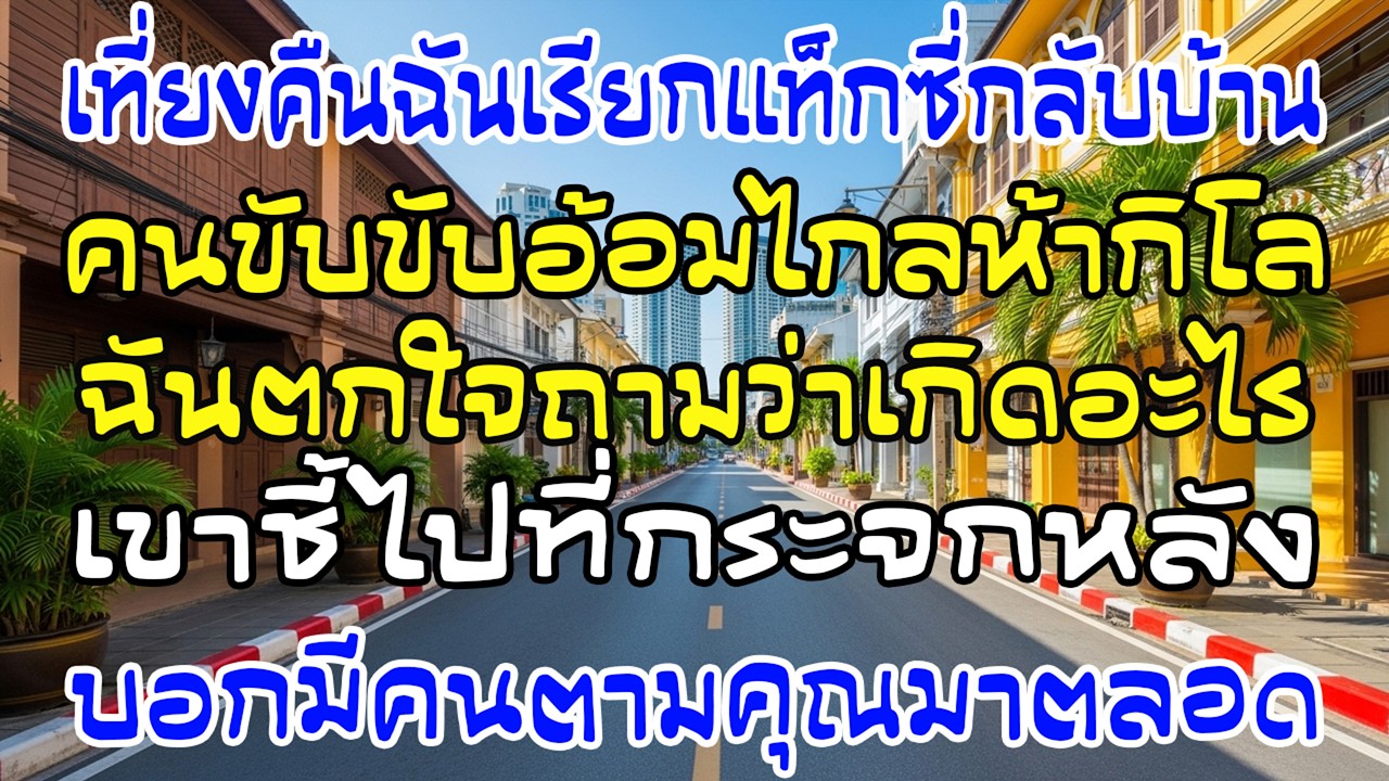 แท็กซี่อ้อมทาง 5 กม. คนขับกระซิบ “มีคนตามคุณอยู่” ฉันขนลุกทันที