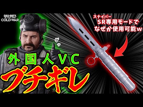 バリスティックナイフをスナイパー専用モードで使用していたら外国人VCがブチギレたｗｗ【CoD:BOCW】