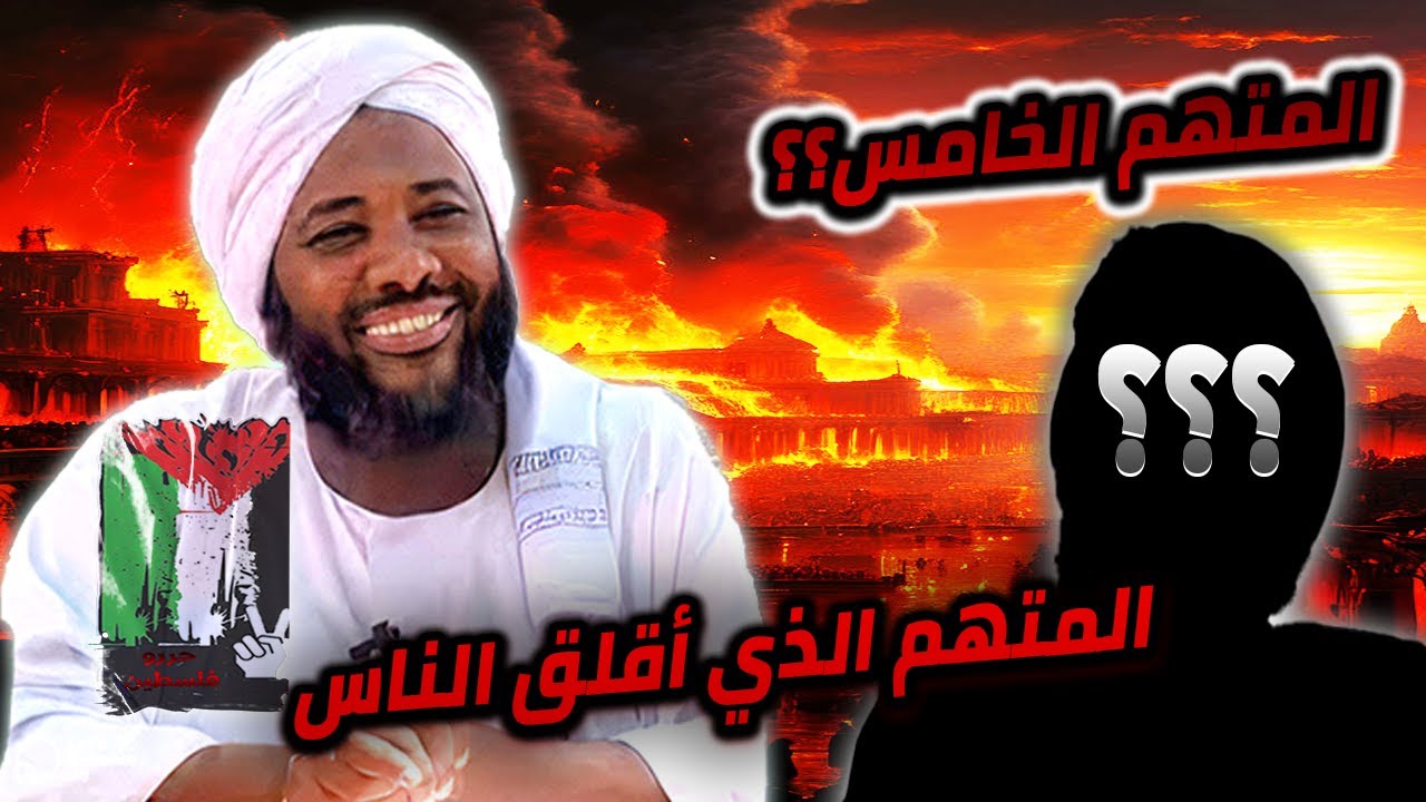 المتهم الخامس الذي قيل أنه ولد متزامناً مع ميلاد المسيح |المتهمون| محمد سيد حاج