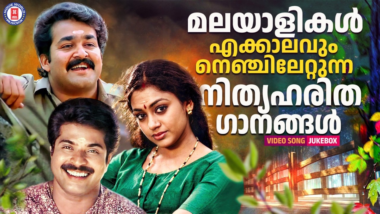 മലയാളികളെന്നും നെഞ്ചോടു ചേർത്തുപിടിച്ച എവർഗ്രീൻ ഗാനങ്ങൾ 💚 ✨| EVERGREEN HITS @MovieWorldMusicbox