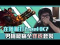 【DinTer】在陸服打FreeHK帳號會被鎖？相位衝擊葛雷夫Graves JG最痛全穿透套裝！半夜大叫遭鄰居按鈴拜訪？