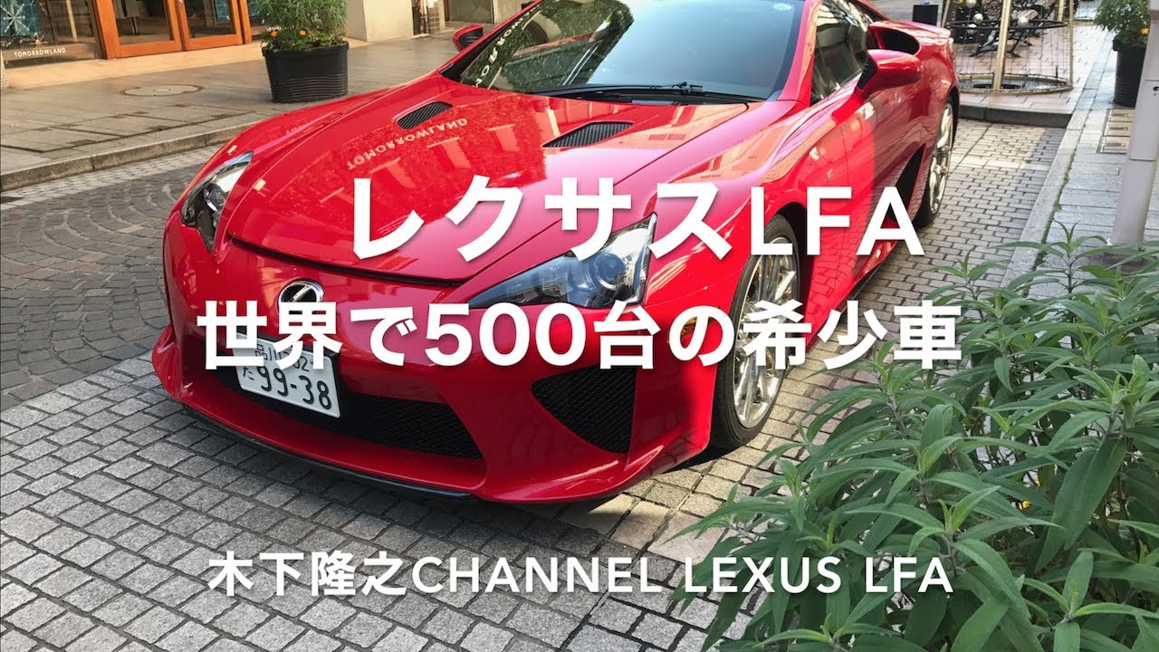木下隆之channel CARドロイド「LEXUS LFAに見惚れる、聴き惚れる