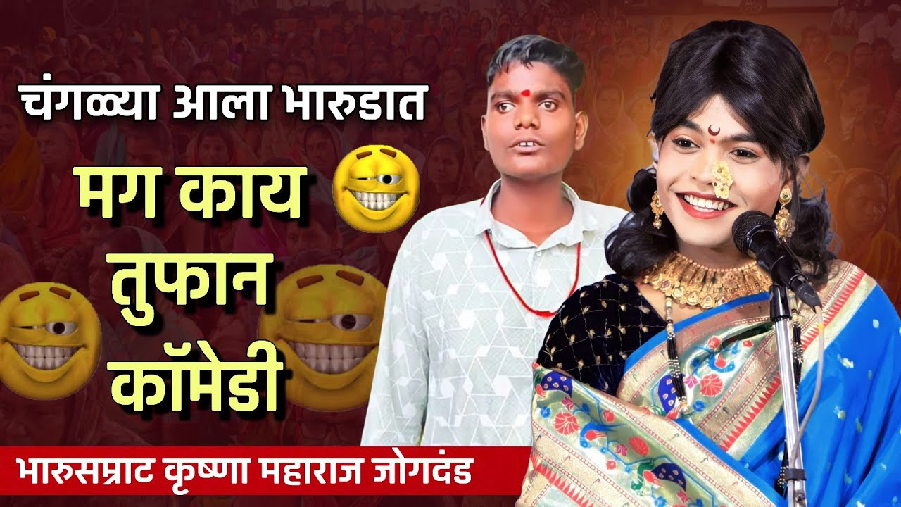 चंगळ्या आला भारुडात | भारुडसम्राट कृष्णा महाराज जोगदंड यांचे तुफान काॅमेडी भारुड | मोहनाळ