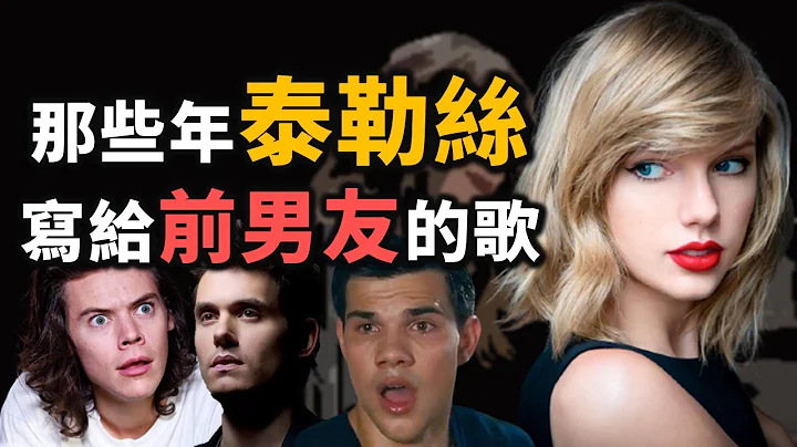 原來這些歌都是寫當「他」！？細數那些年Taylor Swift寫給各種前男友的超好聽歌曲...｜OMIO隨便聊音樂｜OMIO_BEN - 天天要聞