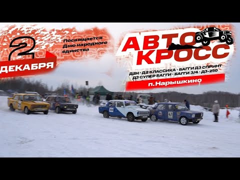 Видео: Автокросс в поселке Нарышкино 2 декабря 2023