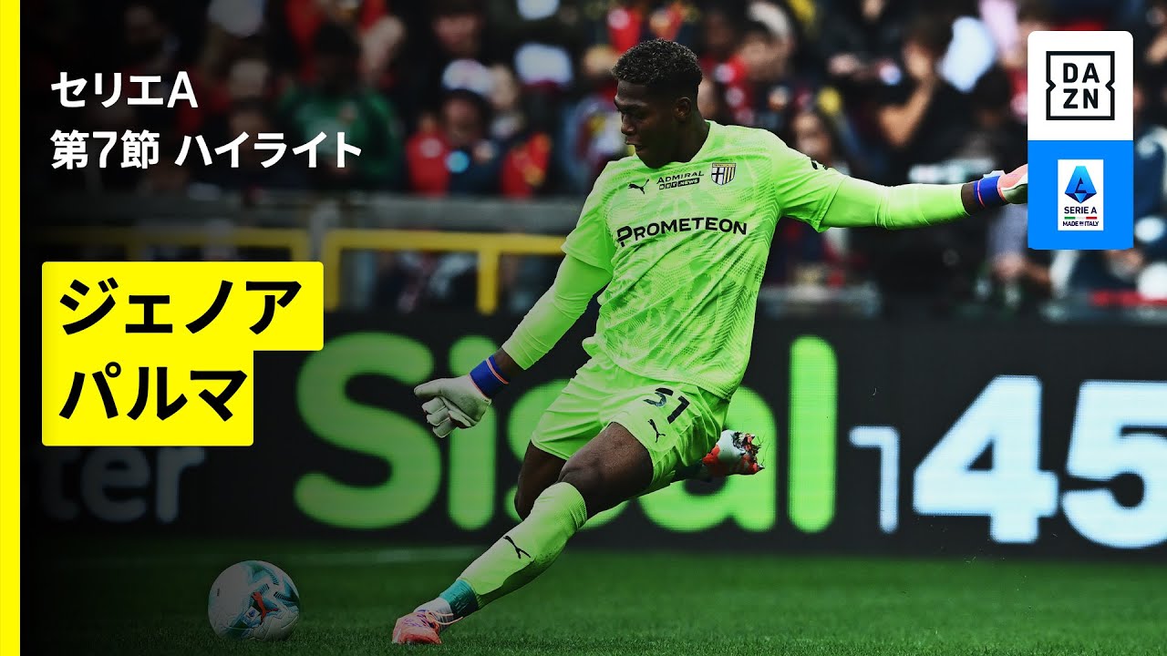 鈴木彩艶がPKストップなどの大活躍でMOM｜ジェノア×パルマ | ハイ