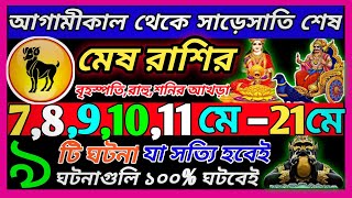   8  9  2026  21  2026    mesh Rashi May 2026aries 2026 Bengali