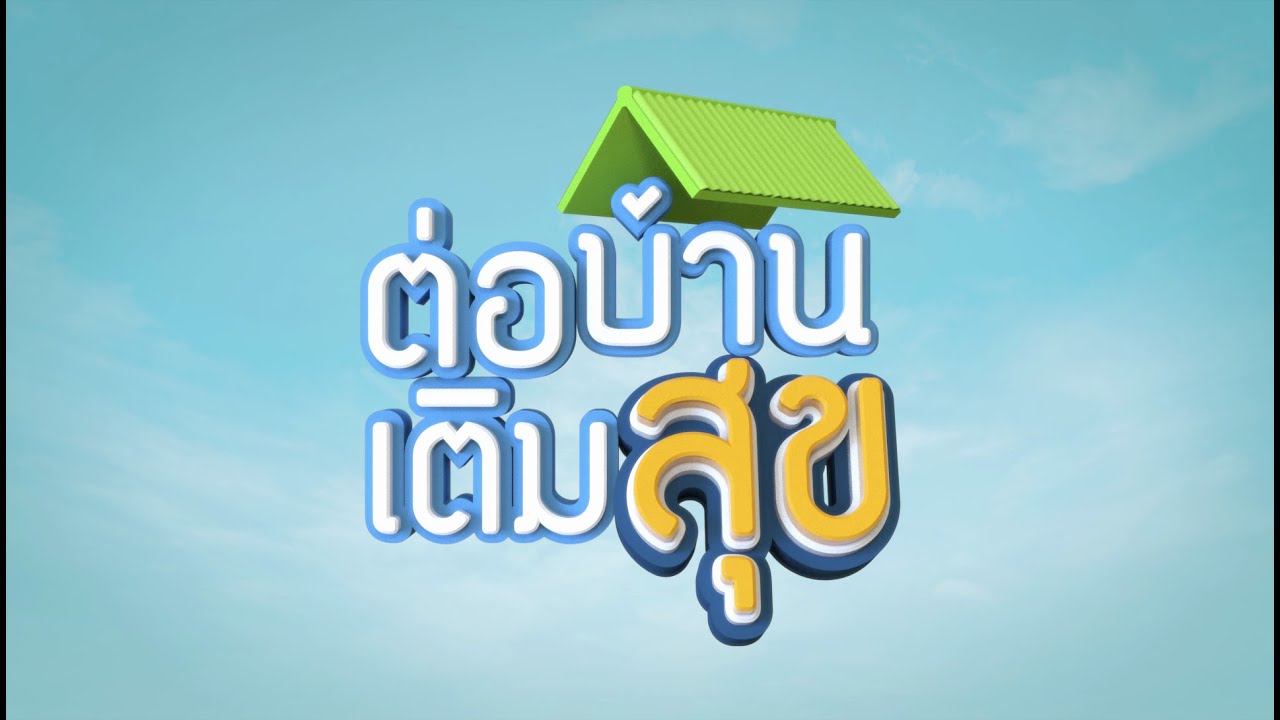 ต่อบ้าน เติมสุข : โรงพยาบาลสมเด็จพระยุพราชธาตุพนม