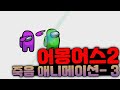 어몽어스2 죽음 애니메이션 3탄 (팬메이드)