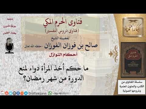 ما حكم أخذ المرأة دواء لمنع الدورة الشهرية في شهر رمضان؟ للشيخ صالح الفوزان