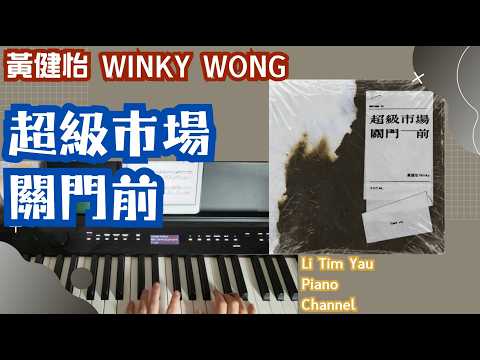 超級市場關門前 (Piano Cover) - 黃健怡