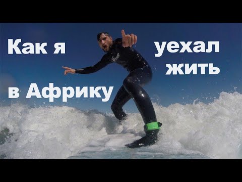 Переезд в Южную Африку. Как получить пмж в ЮАР?