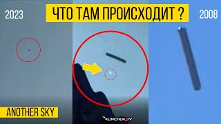 Что это такое ? - Снято в Небе ( Klimchuk Tv- Another Sky, UFO 2023 ) #нло #подборкавидео