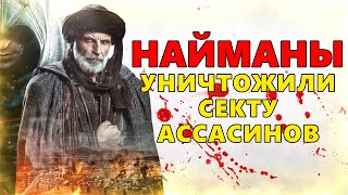 КАК НАЙМАНЫ УНИЧТОЖИЛИ СЕКТУ АССАСИНОВ