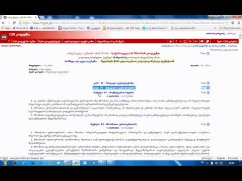 gsscode.ge - ნორმატიული აქტის კოდიფიცირებული ტექსტის Word-ში კოპირება