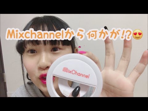【感謝】Mixchannelさんから何かが届いた!?