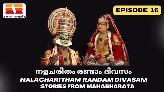 Rasaranjanam | Kathakali Series |Nalacharitham Randam Divasam |Oru nalum niroopithamalle| Episode 16