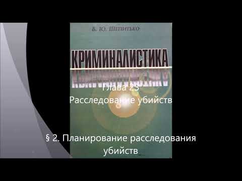 Планирование расследования убийств