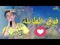 FAYCEL SGHIR Tor9es Foug Tbala شاهد جديد فيصل ❤ فيصل الصغير فوق الطابلة