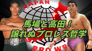馬場と高田！・・・譲れぬプロレス哲学