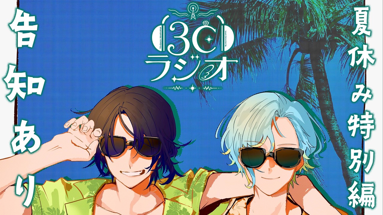 【 3Cラジオ特別編 】夏休み終わり、告知あり【 篠宮ゆの / 花籠つばさ / すぷれあ / にじさんじ】