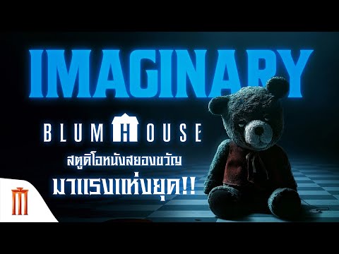 สกู๊ปพิเศษ “BLUMHOUSE” สตูดิโอหนังสยองขวัญมาแรงแห่งยุค