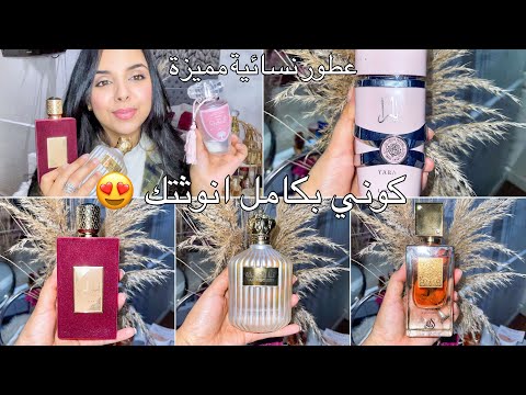 ارخص و افخم العطور احسن ماكاين فالانوثة و النعومة ابتداءا من 100 درهم لي شمك يدوخ