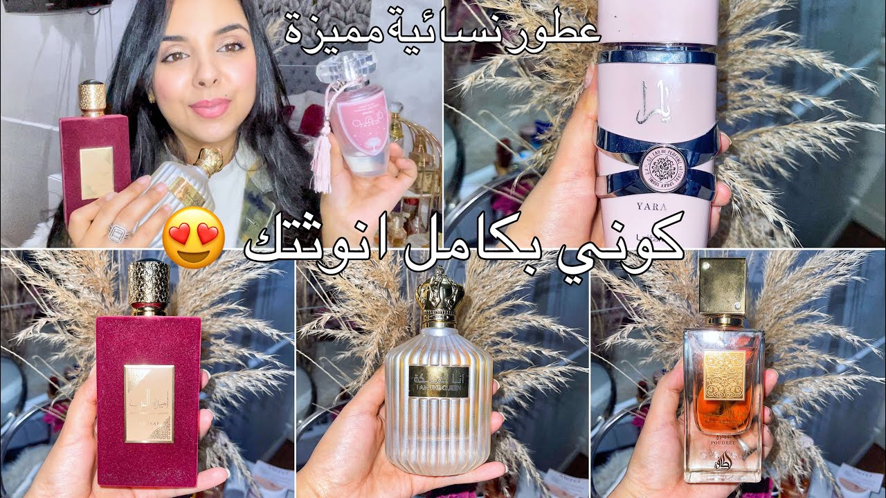 ارخص و افخم العطور❤️احسن ماكاين فالانوثة و النعومة🌧❄️ ابتداءا من 100 درهم 😍لي شمك يدوخ