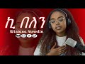ኪ በለን Hadiya Mezmur Cover Song By Wintana Nuredin 2025 ኪ በለን Hadiya Mezmur Cover Song By Wintana Nuredin 2025