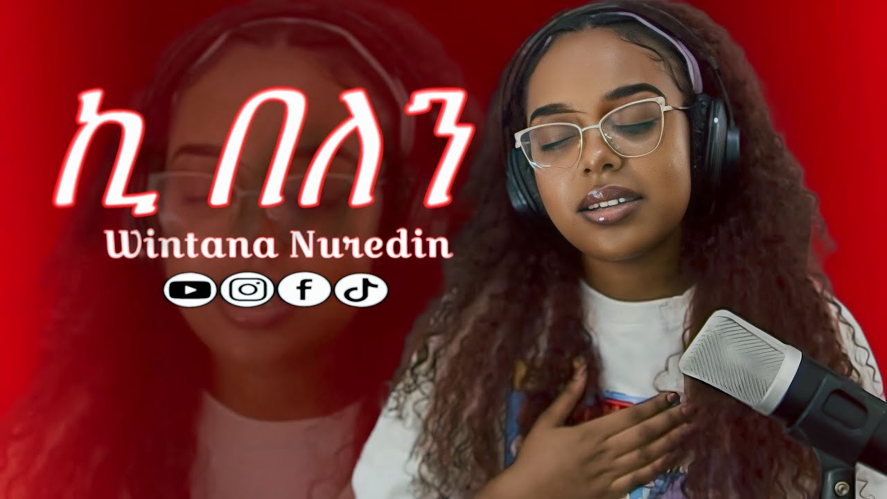 🛑ኪ በለን|Hadiya mezmur|Cover song by|Wintana Nuredin|2025