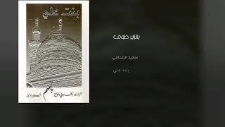 يالزاير طوف حضرتها - باسم الكربلائي