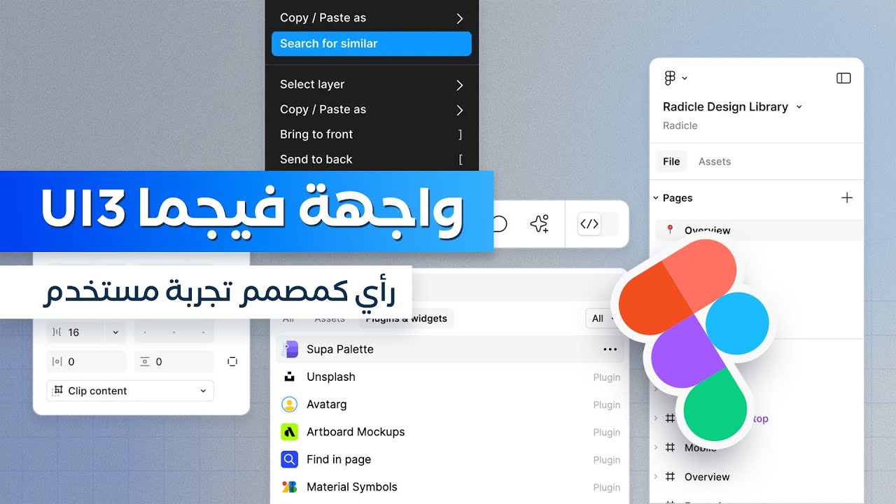 رأي كمصمم بواجهة استخدام فيجما الجديدة UI3 🧐 (هل التحديث جيد؟)