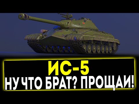 Видео: ✅ ИС-5 - НУ ЧТО БРАТ? ПРОЩАЙ! ОБЗОР ТАНКА! МИР ТАНКОВ