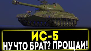 ✅ ИС-5 - НУ ЧТО БРАТ? ПРОЩАЙ! ОБЗОР ТАНКА! МИР ТАНКОВ