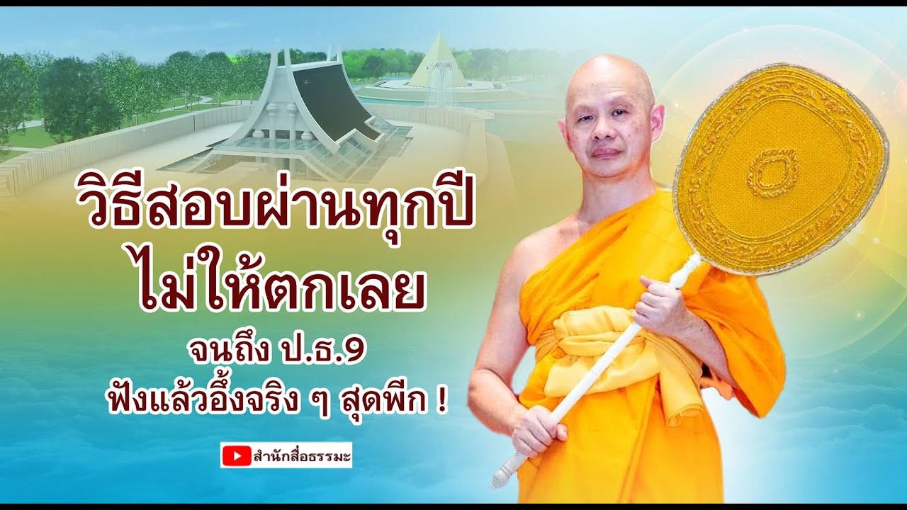 ⭕วิธีสอบผ่านทุกปี ไม่ให้ตกเลยจนถึง ป.ธ. 9 ฟังแล้วอึ้งจริง ๆ สุดพีก !