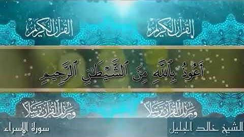 شدرات رمضانية تلاوة من ليالي رمضان من سورة الاسراء الشيخ خالد الجليل