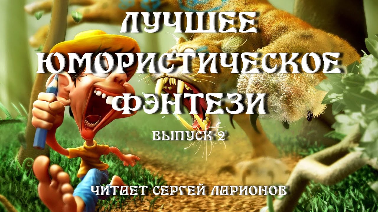 Лучшее юмористическое фэнтези, Выпуск 2, аудиокнига, фэнтези YouTube Лучшее юмористическое фэнтези, Выпуск 2, аудиокнига, фэнтези YouTube