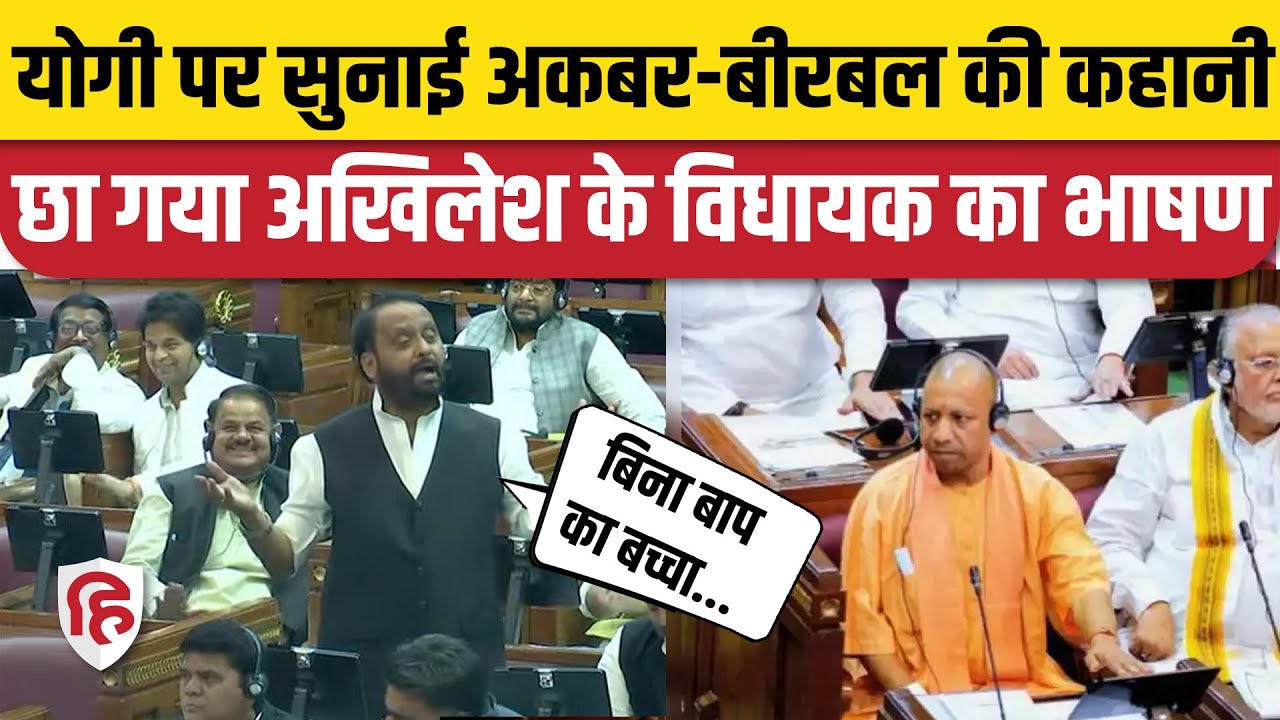 OM Prakash Singh Speech: SP MLA ने CM Yogi सरकार को UP Vidhan Sabha में खूब सुनाया | Akhilesh Yadav