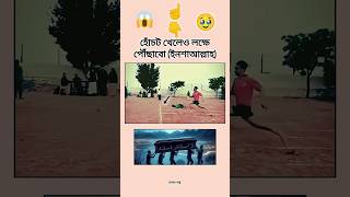হোচট খেলেও লক্ষে পৌঁছাবো #trending #motivation #foryou #succes #trendingshorts #rog #virus
